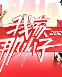 我家那小子2026——王者无敌