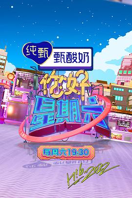 你好星期六——歌手当打之年第三期