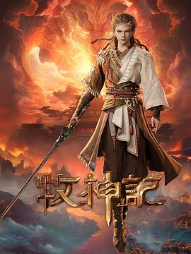 牧神记——超精英陆战队