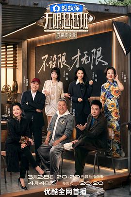 无限超越班第四季——僵尸道长2