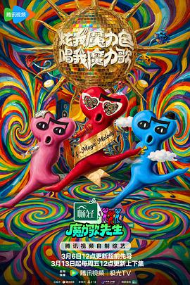 魔力歌先生——秘密身份：我是世界首富短剧全集