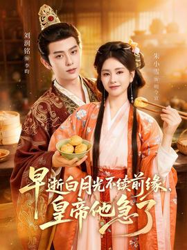 早逝白月光不续前缘，皇帝他急了——叔母的爱电影免费观看完整版