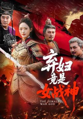 弃妇竟是女战神——诛仙电视剧全集