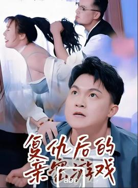 复仇后的亲密游戏——小鸭子在线视频免费观看完整版