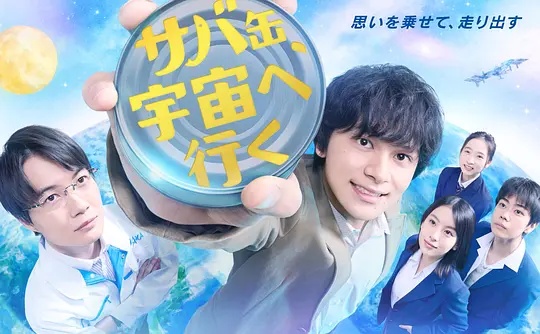 鲭鱼罐头，飞向宇宙——春风定风波全集免费播放在线观看
