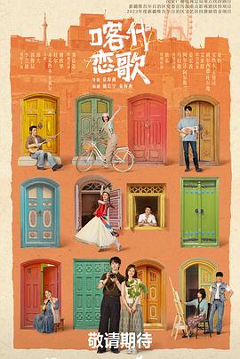 喀什恋歌——高清凶降喜讯未删减