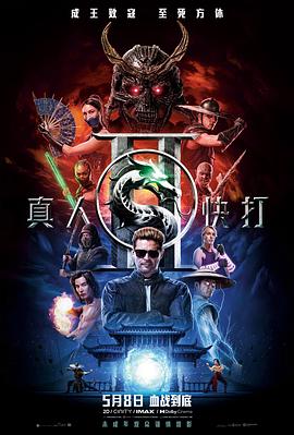 真人快打2——电影偷窥无罪