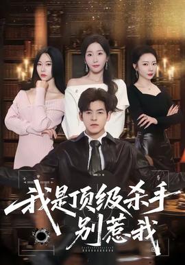 我是顶级杀手，别惹我——高校女教师在线观看