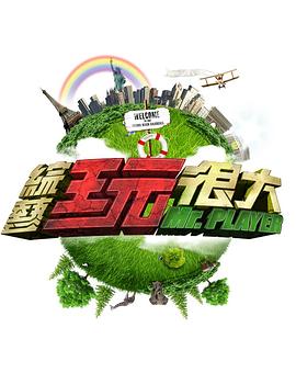 综艺玩很大——正阳门下全集在线观看