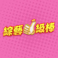 综艺一级棒——最强反套路系统动漫第二季