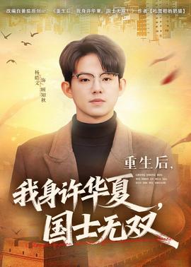 重生后，我身许华夏，国士无双——年轻妈妈