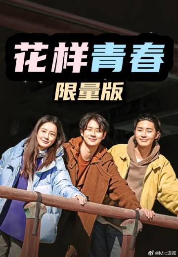 花样青春: 限量版——看电影电视剧好网站最新电影电视剧