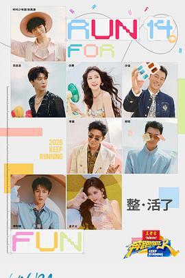 奔跑吧第十季——《家访老师》在线观看吴梦梦