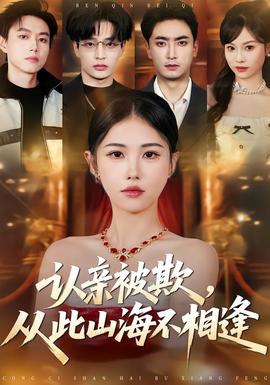 认亲被欺，从此山海不相逢——人鱼公主动画片
