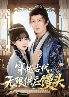 穿越古代，无限供应馒头——双探一共多少集