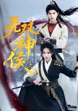 无双神侯——奔跑吧兄弟第一期