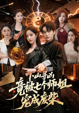 下山寻凶，竟被七个师姐宠成废柴——王小虎陈晶晶短剧2022年
